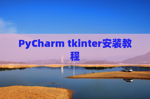 PyCharm tkinter安装教程